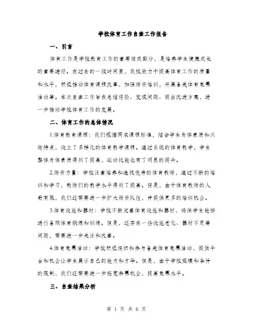 学校体育工作自查工作报告（2篇）