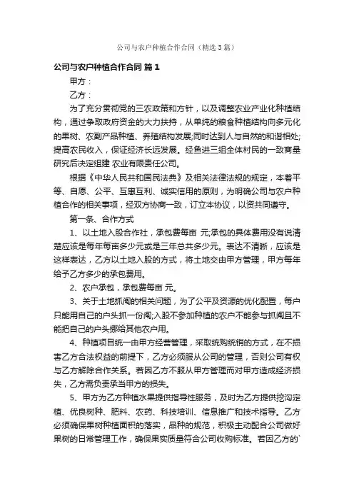 公司与农户种植合作合同（精选3篇）