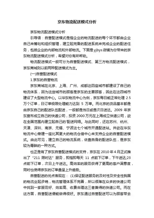 京东物流配送模式分析