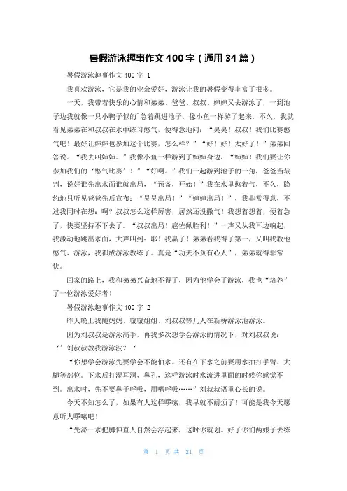 暑假游泳趣事作文400字(通用34篇)
