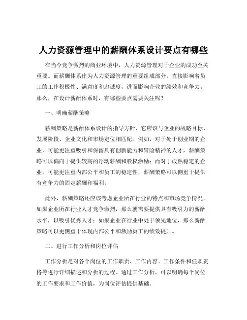 人力资源管理中的薪酬体系设计要点有哪些