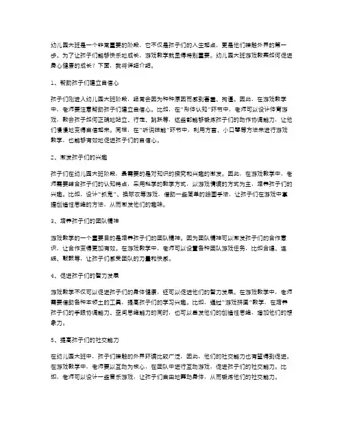 幼儿园大班游戏教案：促进身心健康成长