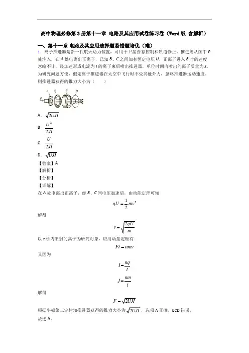 高中物理必修第3册第十一章 电路及其应用试卷练习卷(Word版 含解析)