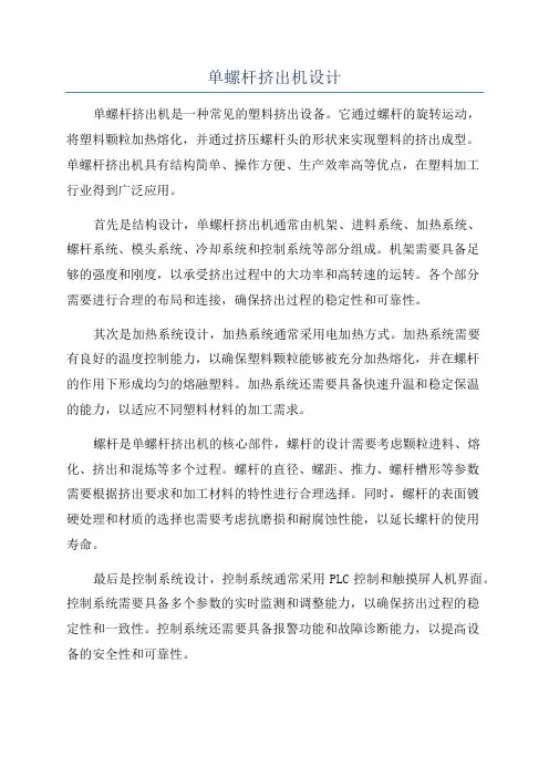 单螺杆挤出机设计