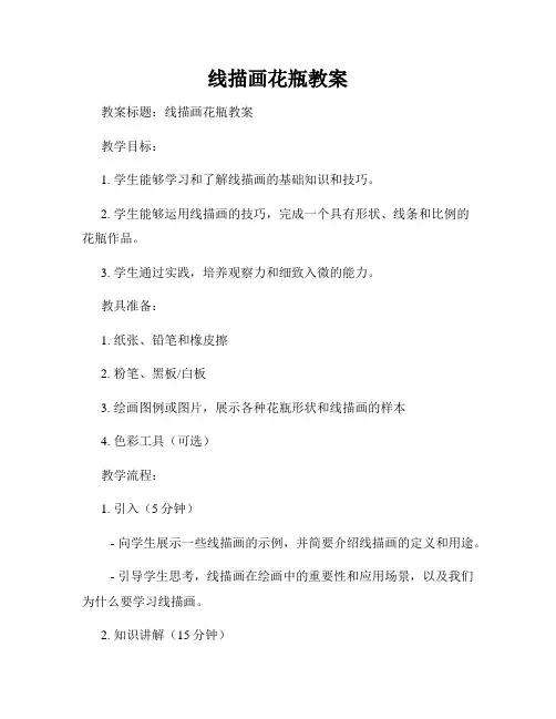 线描画花瓶教案