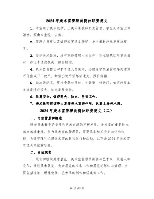 2024年美术室管理员岗位职责范文(二篇)