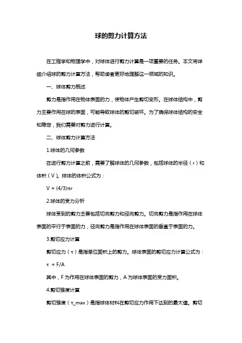 球的剪力计算方法