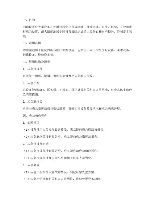医疗大型设备应急预案范文