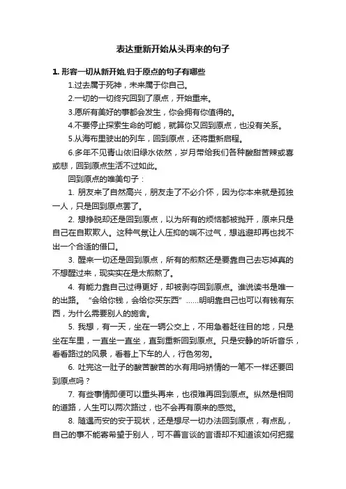 表达重新开始从头再来的句子
