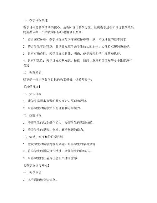 教案模板小学教学目标