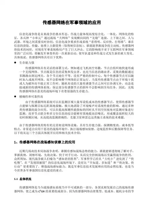 传感器网络在军事上的应用