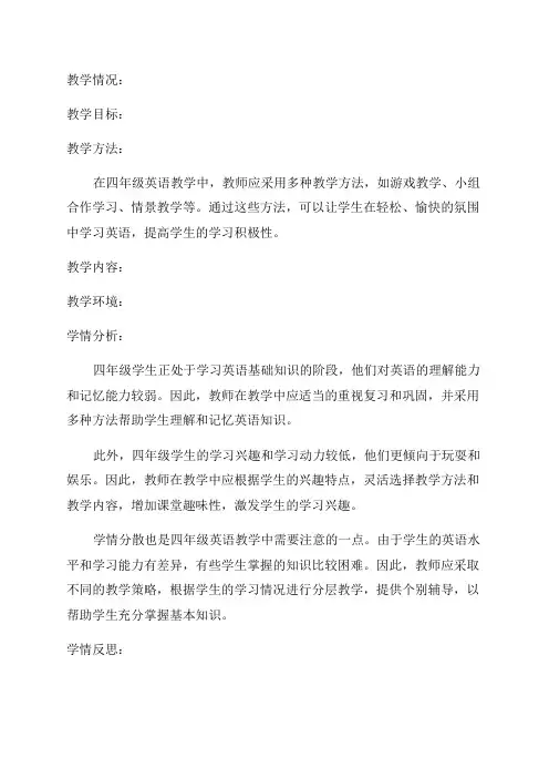 四年级英语教情学情分析
