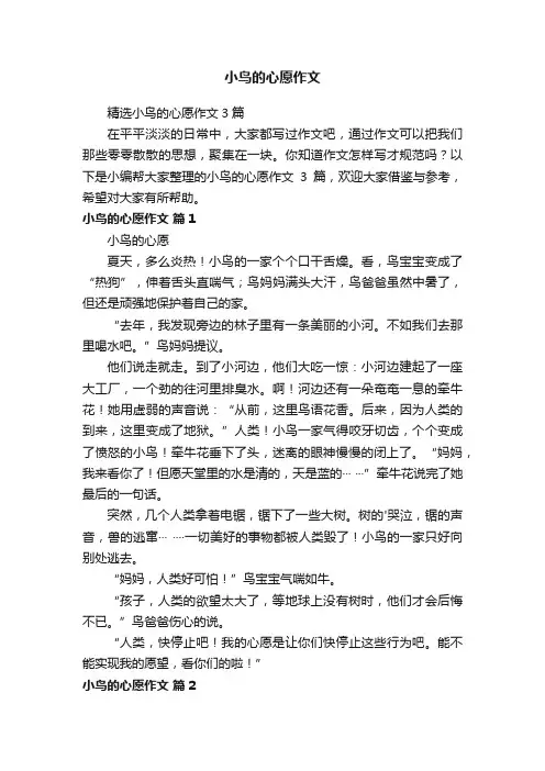 精选小鸟的心愿作文3篇