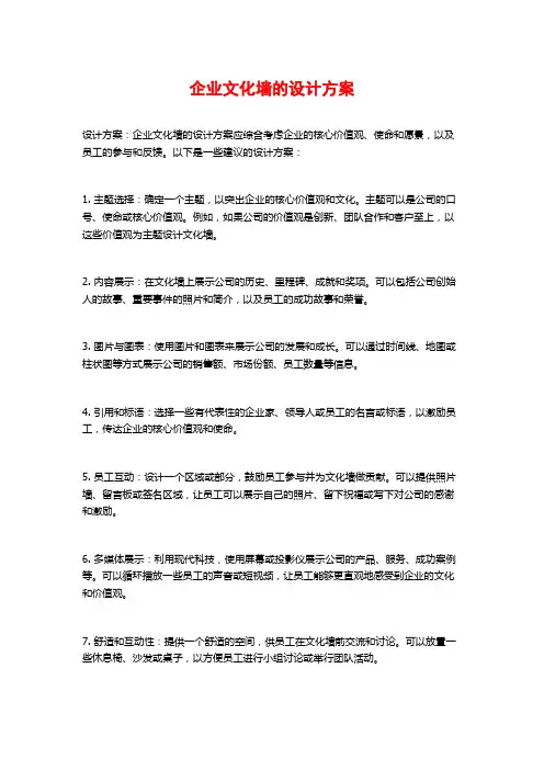 企业文化墙的设计方案