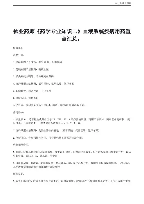 2021执业药师《药学专业知识二》血液系统疾病用药重点汇总