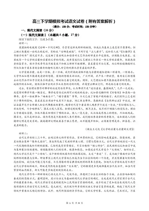 高三下学期模拟考试语文试卷(附有答案解析)