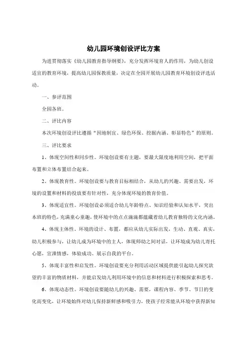 幼儿园环境创设评比方案