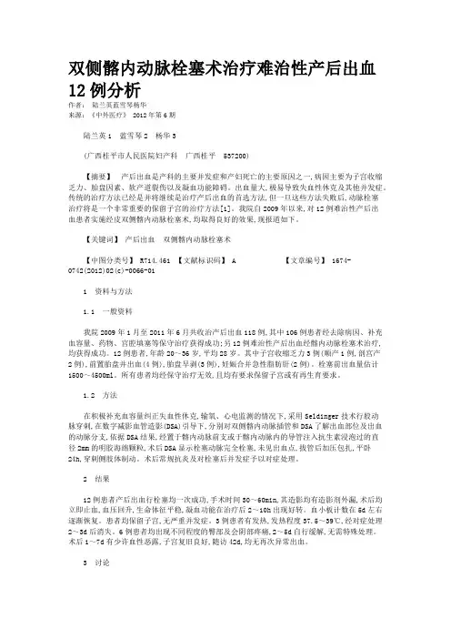 双侧髂内动脉栓塞术治疗难治性产后出血12例分析 
