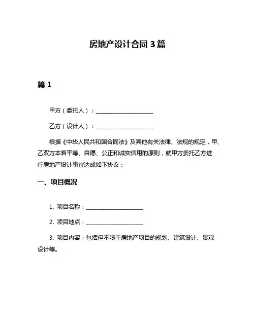 房地产设计合同3篇