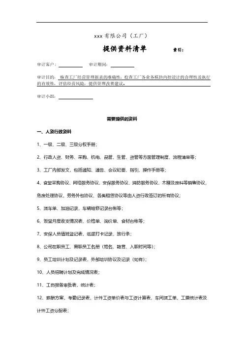 制造工厂内部审计之审计资料清单