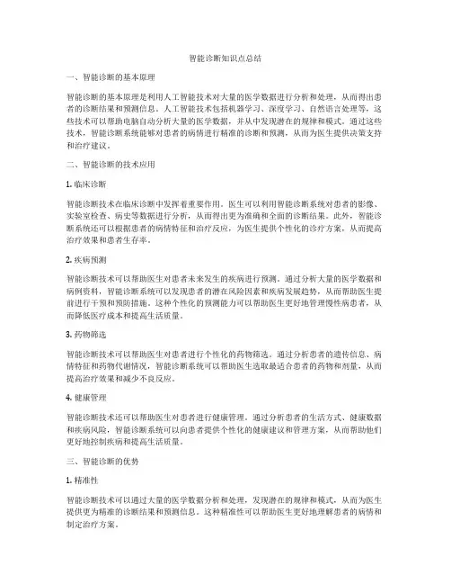智能诊断知识点总结