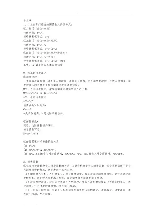 宏观经济学高鸿业版期末重点总结