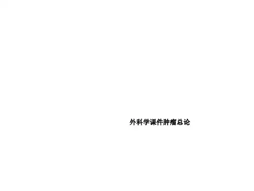 外科学课件肿瘤总论
