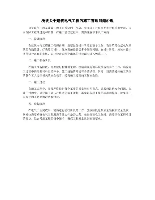 浅谈关于建筑电气工程的施工管理问题治理