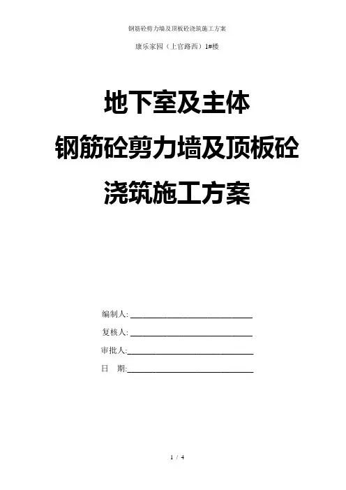 钢筋砼剪力墙及顶板砼浇筑施工方案