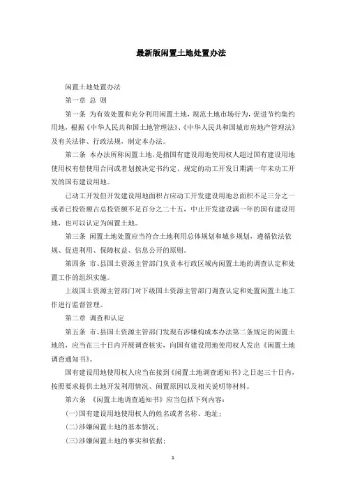 最新版闲置土地处置办法范文精选