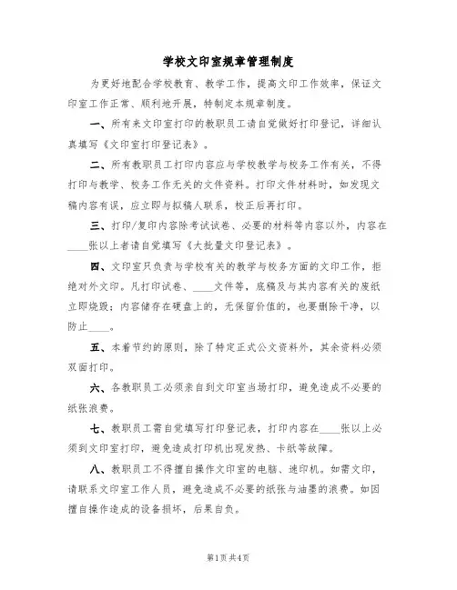 学校文印室规章管理制度(3篇)