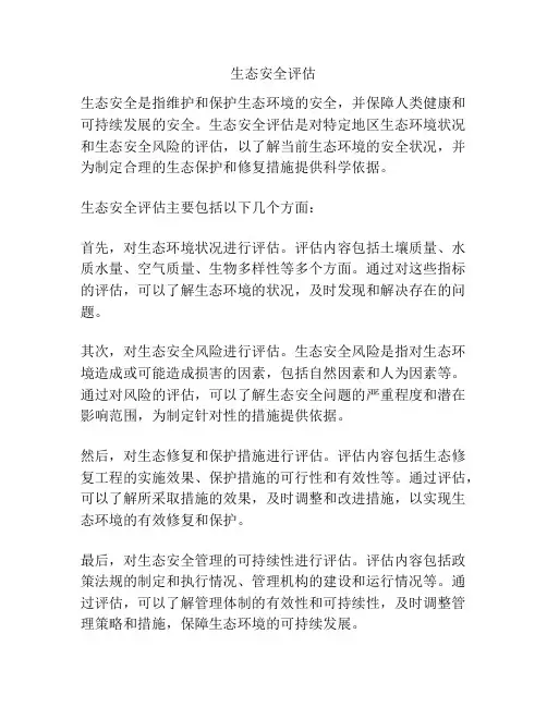 生态安全评估