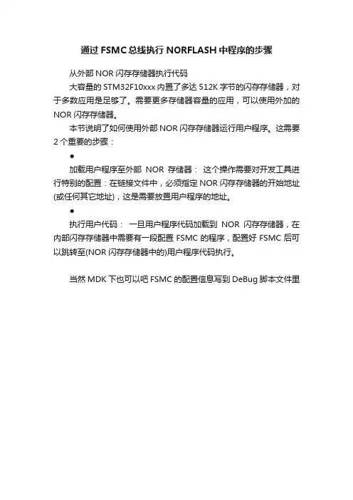 通过FSMC总线执行NORFLASH中程序的步骤