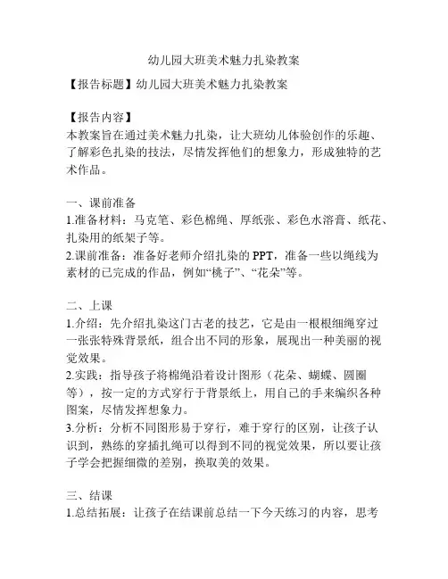 幼儿园大班美术魅力扎染教案