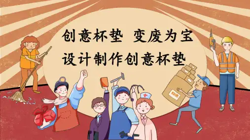 《创意杯垫 变废为宝设计制作创意杯垫》八年级劳动教育PPT课件