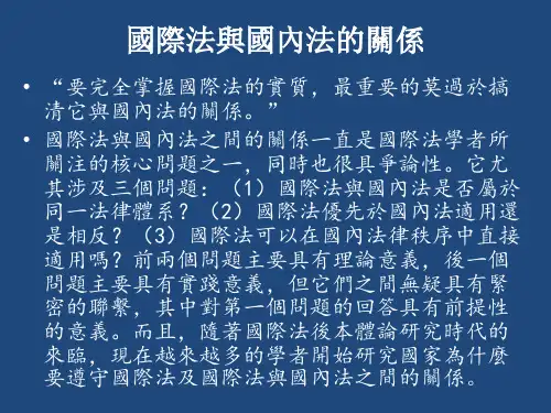 国际法与国内法的关系课件