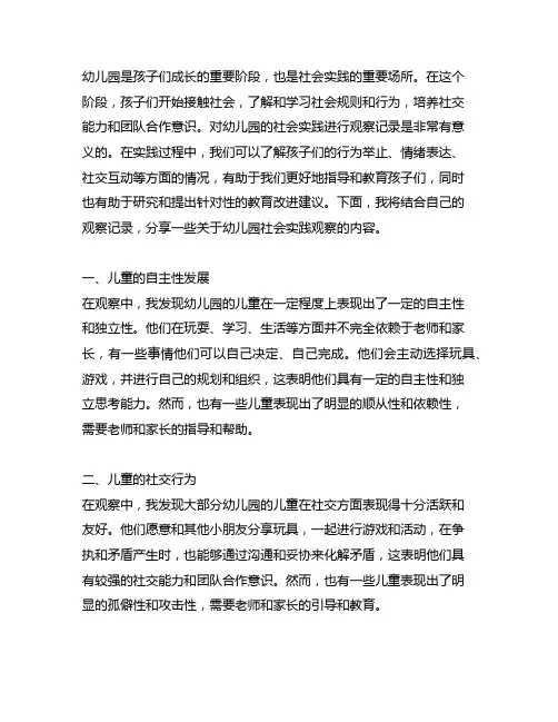 幼儿园社会实践观察记录幼儿园实践