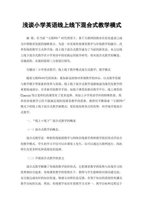 浅谈小学英语线上线下混合式教学模式