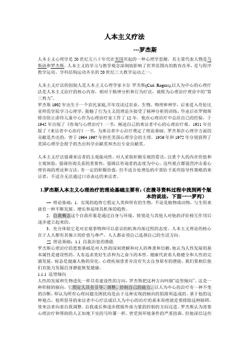人本主义疗法 罗杰斯