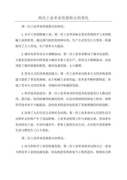 两次工业革命发展特点的变化