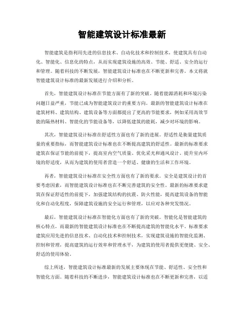 智能建筑设计标准最新