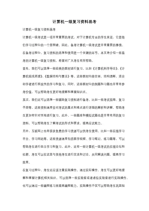 计算机一级复习资料易考