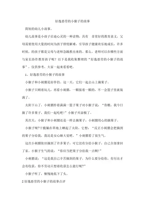 好逸恶劳的小猴子的故事