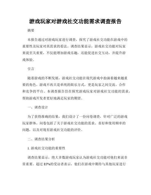 游戏玩家对游戏社交功能需求调查报告