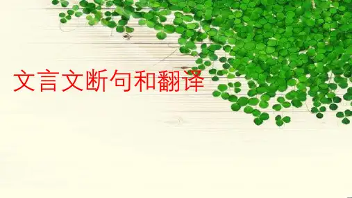 高考语文复习《文言文断句和翻译》课件