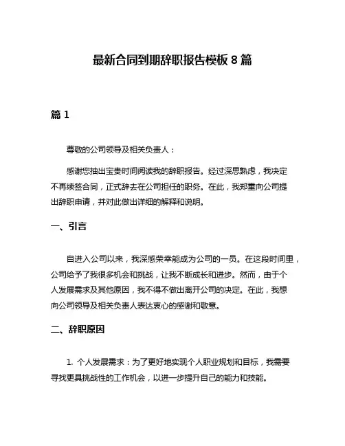 最新合同到期辞职报告模板8篇