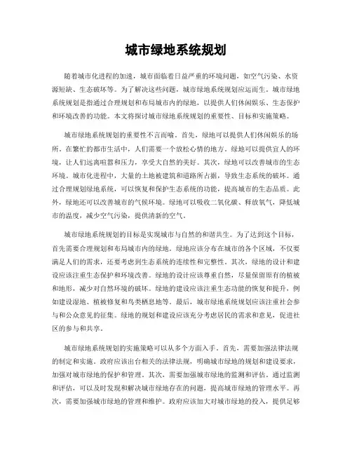 城市绿地系统规划