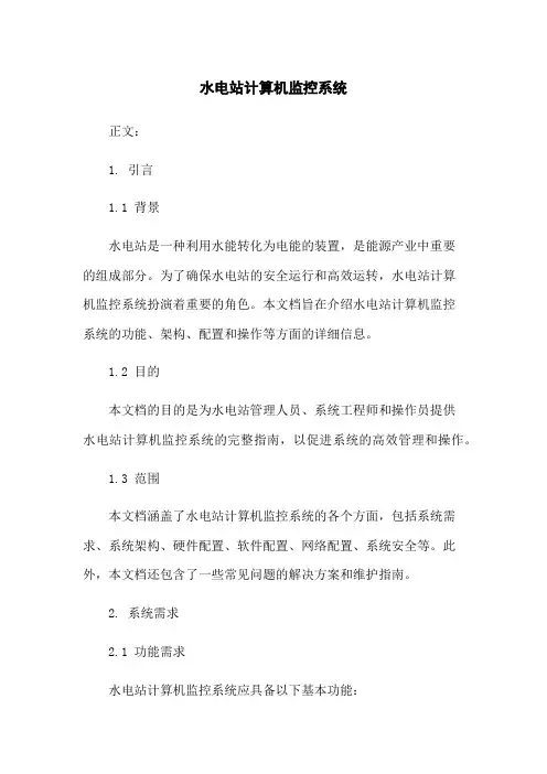 水电站计算机监控系统