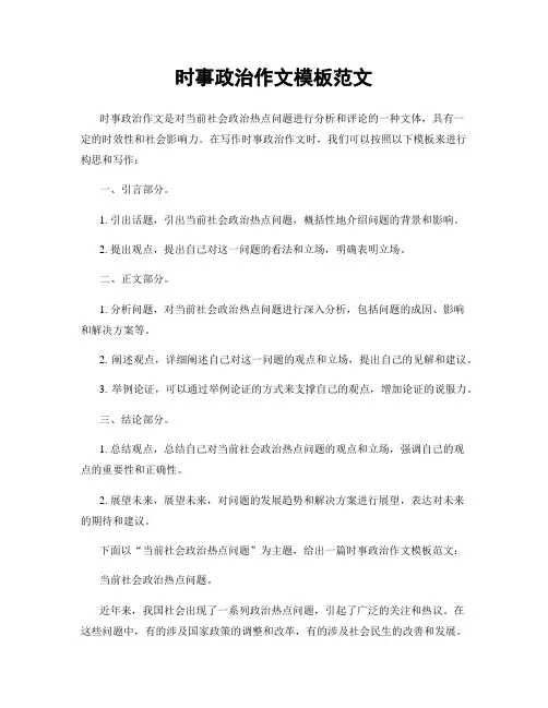 时事政治作文模板范文