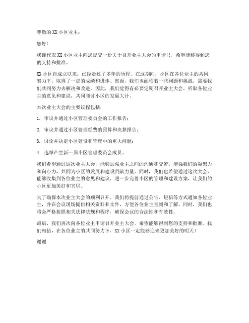 申请业主大会申请书范本